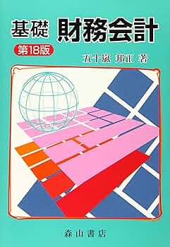 Amazon.co.jp: 基礎財務会計 : 五十嵐 邦正: 本